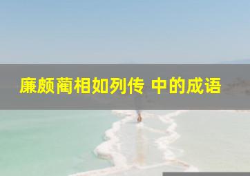 廉颇蔺相如列传 中的成语